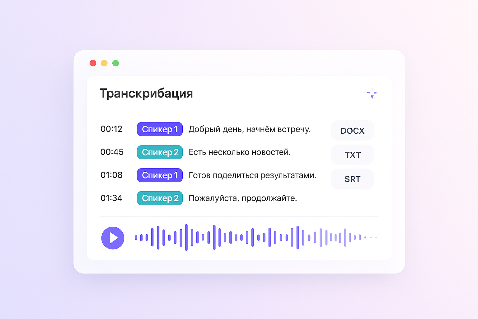 Интерфейс сервиса транскрибации: таймкоды, спикеры, экспорт DOCX/TXT/SRT