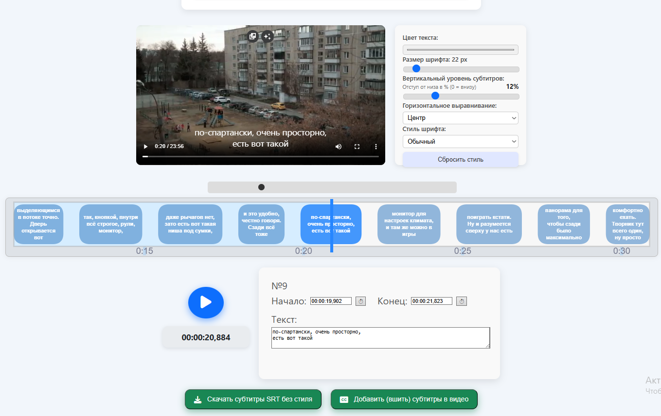Интерактивный редактор субтитров